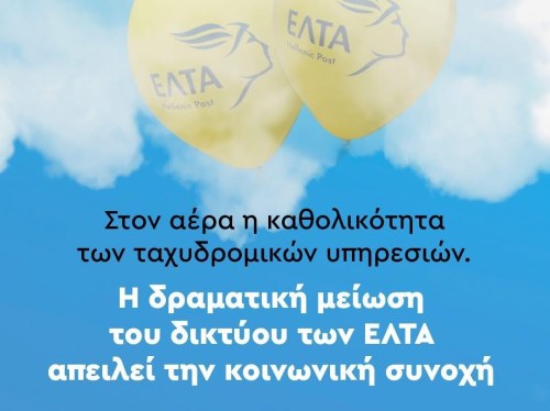 ΠΑΣΟΚ κατά κυβέρνησης για το κλείσιμο των ΕΛΤΑ: «Αντί για ανάπτυξη, απομόνωση»