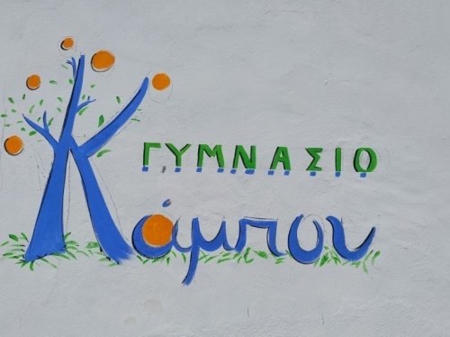 Γυμνάσιο Κάμπου: «Μάθημα» σχέσεων για σχολείο και οικογένεια