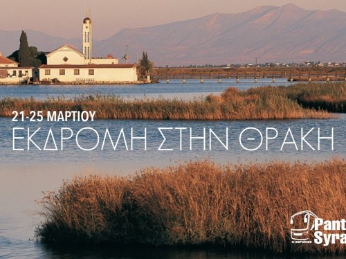 Εκδρομή στη Θράκη με τα Τουριστικά Λεωφορεία Παντελής Συράκης