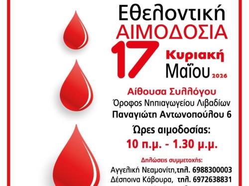 Εθελοντική αιμοδοσία στα Λιβάδια την Κυριακή 17 Μαΐου