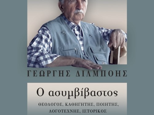 Φιλολογικό μνημόσυνο για τον Γιώργη Διλμπόη στο Ομήρειο