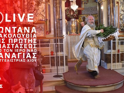 Απευθείας μετάδοση - Η ξεχωριστή πρώτη Ανάσταση στον Ι.Ν. Παναγίας Ευαγγελίστριας Χίου