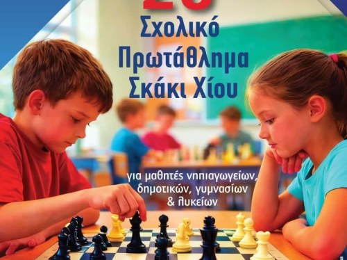 20ό Σχολικό πρωτάθλημα σκάκι Χίου