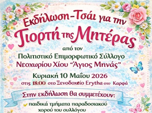 Γιορτή της Μητέρας από τον Σύλλογο Νεοχωρίου