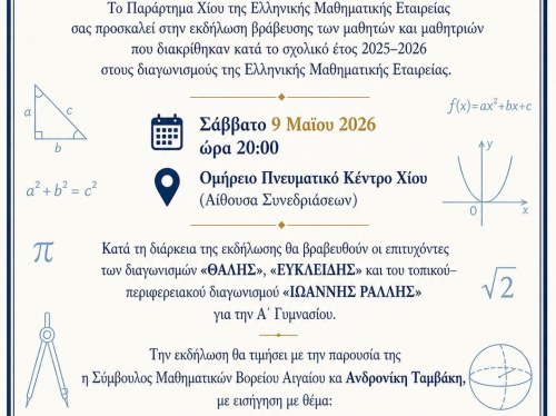 Βραβεύονται οι νεαροί μαθηματικοί της Χίου