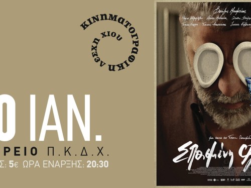 Στο Ομήρειο η “Σπασμένη Φλέβα” του Γιάννη Οικονομίδη