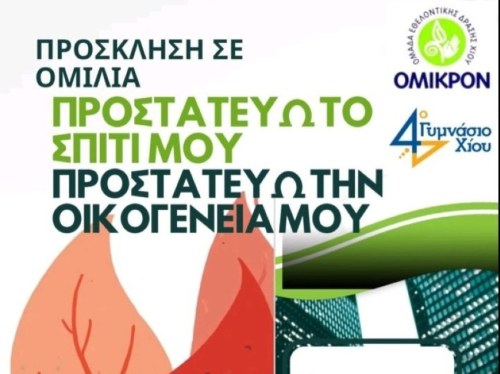 Δράση πυροπροστασίας στο 4ο Γυμνάσιο με στήριξη της Ένωσης Γονέων