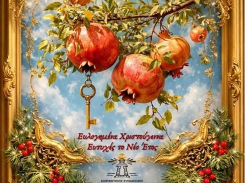 Παράδοση, βιβλίο και σκάκι στο εορταστικό πρόγραμμα του «Φάρου»