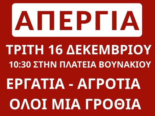 Μαζικό απεργιακό κύμα στις 16 Δεκεμβρίου