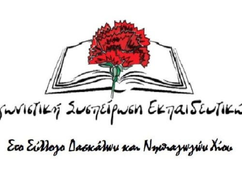 Σαρωτική πρωτιά της ΑΣΕ στις εκλογές των εκπαιδευτικών της Χίου