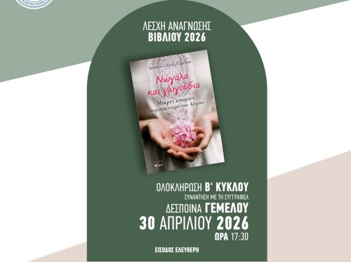 Το Ίδρυμα «Μαρία Τσάκος» ολοκληρώνει τον Β΄ Κύκλο της Λέσχης Ανάγνωσης