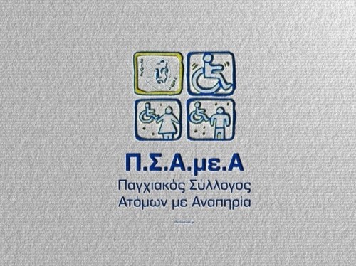 Η Παγκόσμια Ημέρα για τα Δικαιώματα των ΑμεΑ μέσα από τις δράσεις του Παγχιακού Συλλόγου