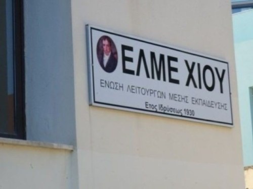 Δεύτερο εξεταστικό κέντρο ζητά η ΕΛΜΕ Χίου για τα ΕΠΑΛ