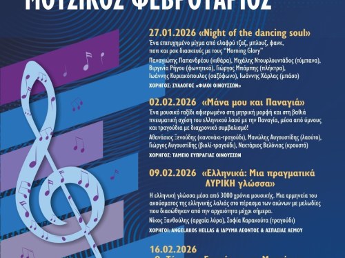 Ο «Μουσικός Φεβρουάριος» έρχεται και φέτος στις Οινούσσες