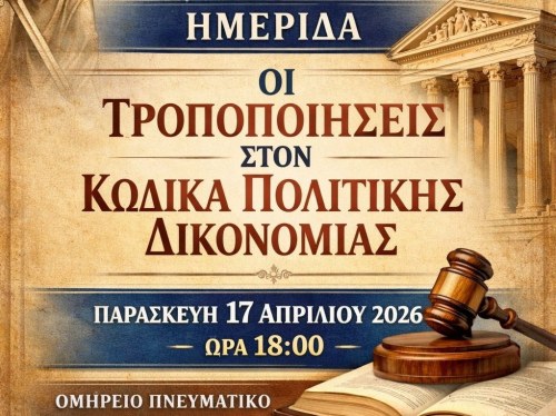 Ημερίδα για τις αλλαγές στον Κώδικα Πολιτικής Δικονομίας στο Ομήρειο