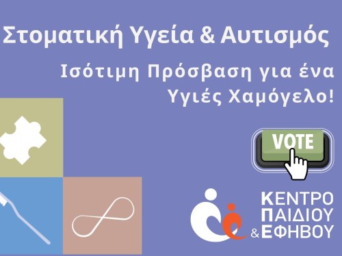 Υποψήφιο στα Bravo Awards το Κέντρο Παιδιού και Εφήβου για τη στοματική υγεία και τον αυτισμό
