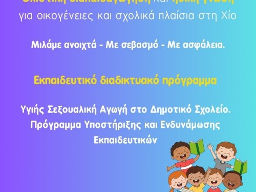 Εκπαιδευτικό διαδικτυακό πρόγραμμα για εκπαιδευτικούς πρωτοβάθμιας εκπαίδευσης στη Χίο