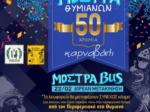 Μόστρα 2026: Παράδοση και street party μαζί