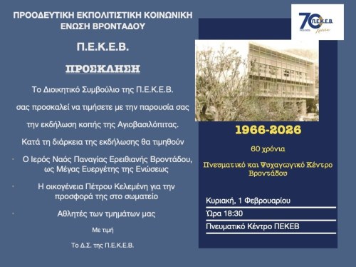 Κοπή πίτας ΠΕΚΕΒ με τιμητικές διακρίσεις