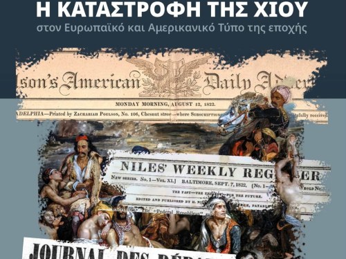 Σφαγές της Χίου: Εκδήλωση μνήμης και ιστορικής αναστοχαστικής προσέγγισης