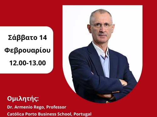 Ηγεσία και Σκοτεινά Χαρακτηριστικά: Διάλεξη του Καθηγητή Arménio Rego στο Πανεπιστήμιο Αιγαίου