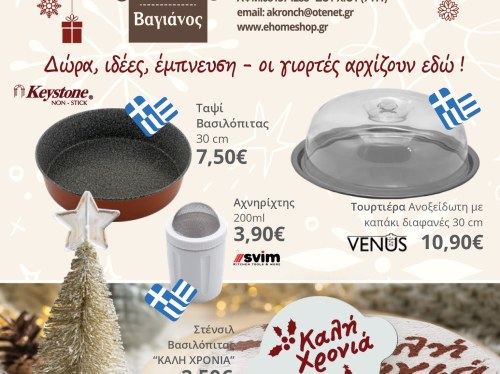 Χριστουγεννιάτικες προτάσεις κουζίνας από τον Βαγιάνο