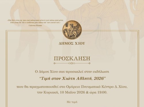 «Τιμή στον Χιώτη Αθλητή, 2026» από τον Δήμο Χίου