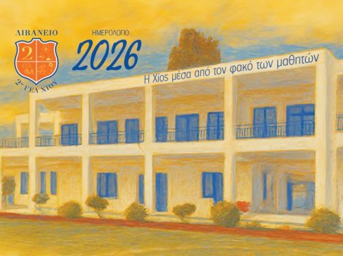 Στο 5ο Πανελλήνιο Μαθητικό Συνέδριο «Δράσεις Ενεργού Πολίτη» το 2ο ΓΕΛ Χίου «Λιβάνειο»