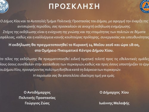 Μετατίθεται για 24 Μαΐου η ενημέρωση Πολιτικής Προστασίας