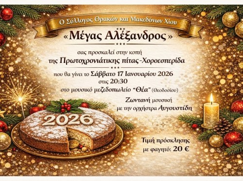 Κοπή πίτας από την Ένωση Θρακομακεδόνων