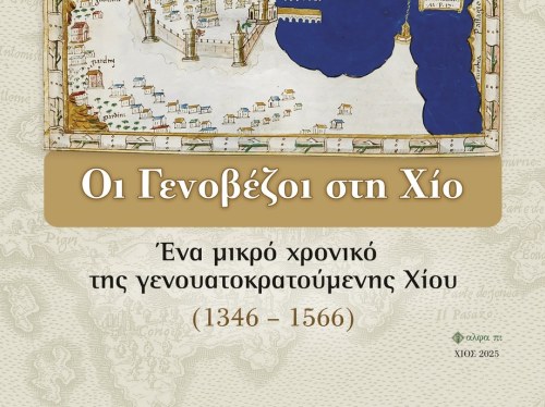 Οι Γενοβέζοι «επιστρέφουν» στη Χίο μέσα από τις σελίδες του νέου βιβλίου του Κώστα Ζαφείρη