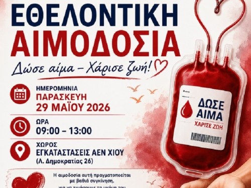 ΑΕΝ Χίου: Αιμοδοσία στη μνήμη του Γιάννη Μπουλαζέρη