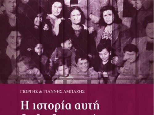 «Η ιστορία αυτή δε θα ξεχαστεί…»: Νέο βιβλίο για τις εξόριστες γυναίκες της Χίου