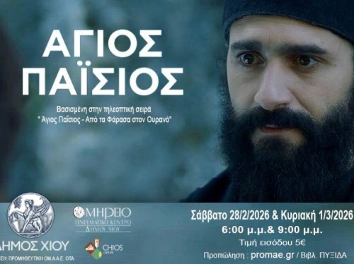 Άγιος Παΐσιος: Διπλή προβολή στο Ομήρειο