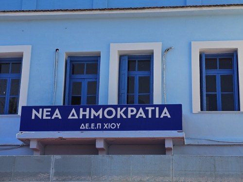 Ακόμα δύο πολιτικά πρόσωπα της Ν.Δ. στη Χίο στη λίστα του ΟΠΕΚΕΠΕ