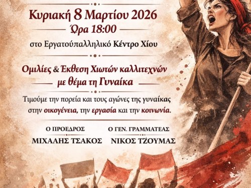 Εργατικό Κέντρο Χίου: Εκδήλωση για την Ημέρα της γυναίκας στις 8 Μαρτίου