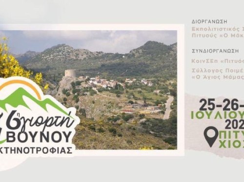 6η Γιορτή Βουνού και Κτηνοτροφίας Χίου
