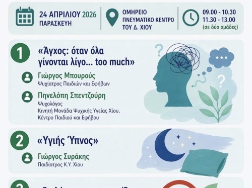 Ημερίδα υγείας για μαθητές και κοινό στο Ομήρειο