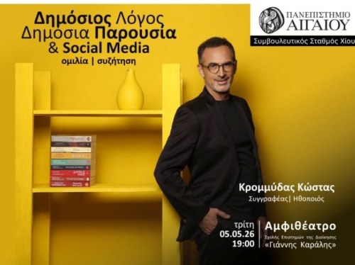 Στη Χίο ο Κώστας Κρομμύδας για δημόσιο λόγο και επικοινωνία