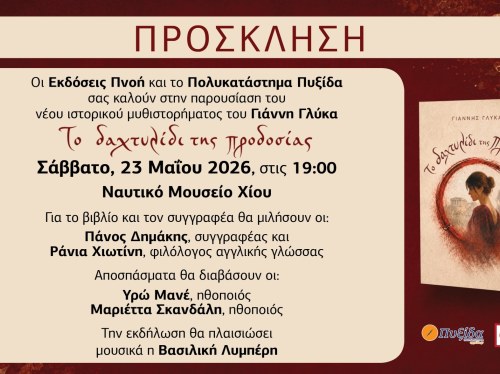 Παρουσίαση νέου βιβλίου του Γιάννη Γλύκα: «Το δαχτυλίδι της προδοσίας»