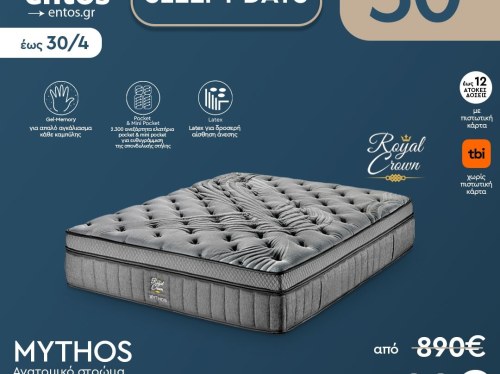 Sleepy Days στο Entos Χίου: Κορυφαία στρώματα ROYAL CROWN, SERTA & KING KOIL με έκπτωση έως -50%!