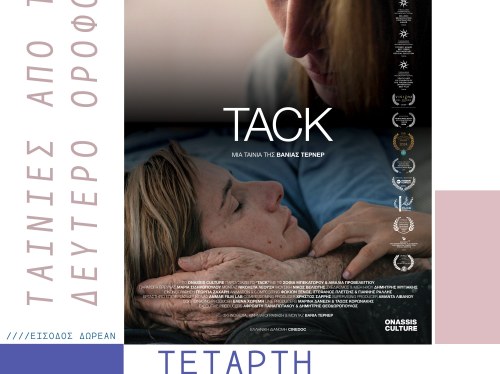 Το ντοκιμαντέρ «Tack» προβάλλεται στο Ομήρειο