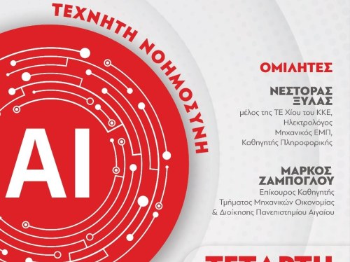 Η Τεχνητή Νοημοσύνη στο μικροσκόπιο εκδήλωσης στο Πανεπιστήμιο Αιγαίου