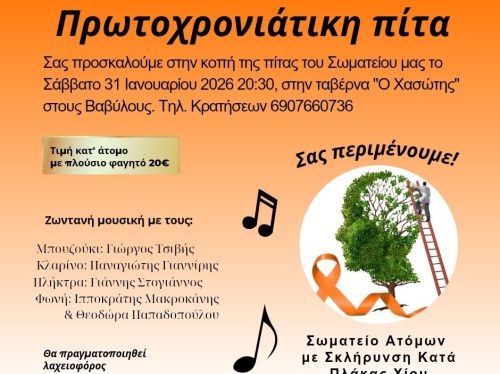 Κοπή πίτας από το Σωματείο Ατόμων με Πολλαπλή Σκλήρυνση Χίου