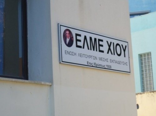 ΕΛΜΕ Χίου: Δεκάδες κενά εκπαιδευτικών στα σχολεία