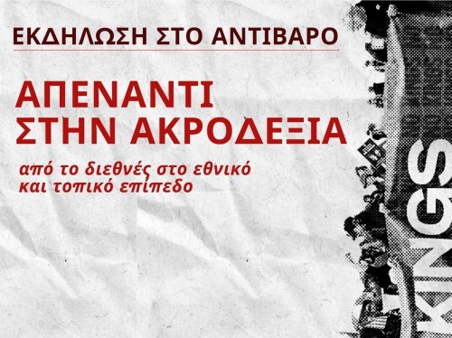 Στην εποχή της Altright: Συζήτηση στο Αντίβαρο για την άνοδο της ακροδεξιάς