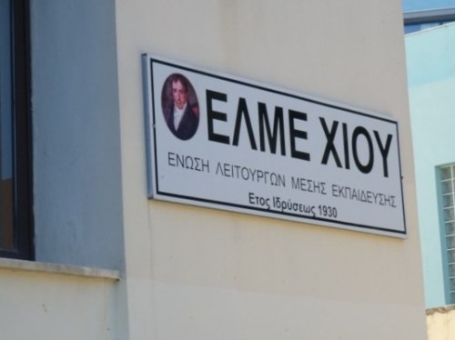 Η ΕΛΜΕ Χίου καταγγέλλει: 33 κενά εκπαιδευτικών μετά τη Δ΄ φάση