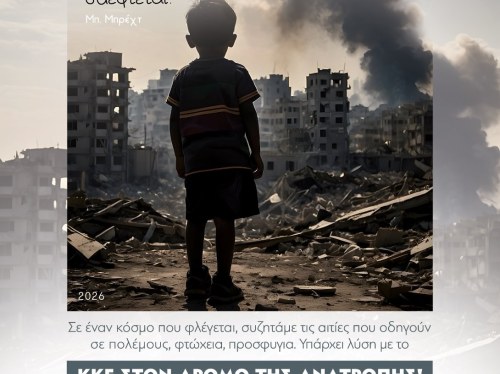 ΚΚΕ Χίου: Εκδήλωση για τον πόλεμο και τις διεθνείς εξελίξεις