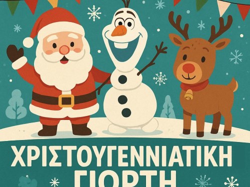 Χριστούγεννα στα Καρδάμυλα: Μια μαγική γιορτή για μικρούς και μεγάλους