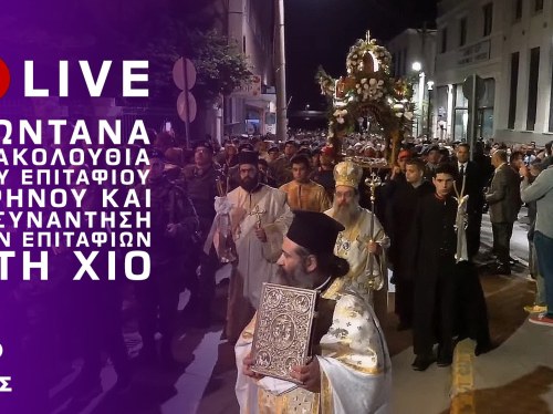 Ζωντανά η Ακολουθία του Επιταφίου Θρήνου από τον Ιερό Μητροπολιτικό Ναό Αγίων Βικτώρων Χίου